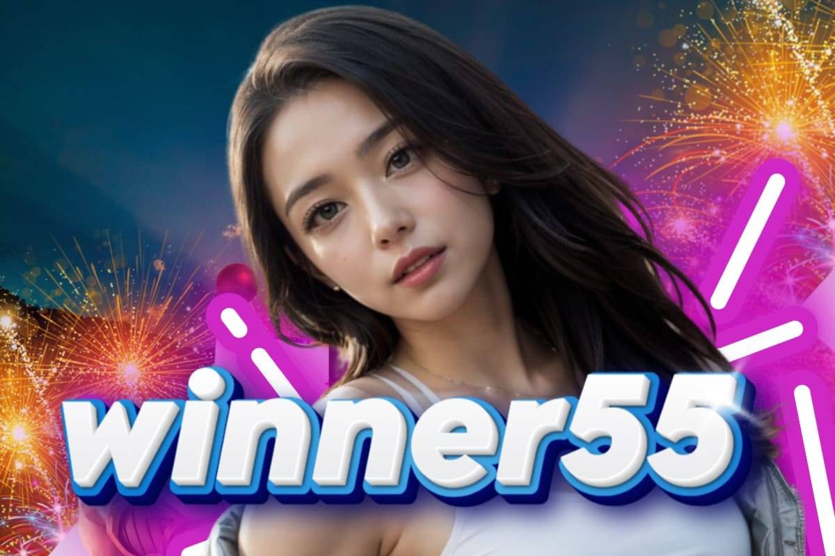 winner55 เข้าสู่ระบบ