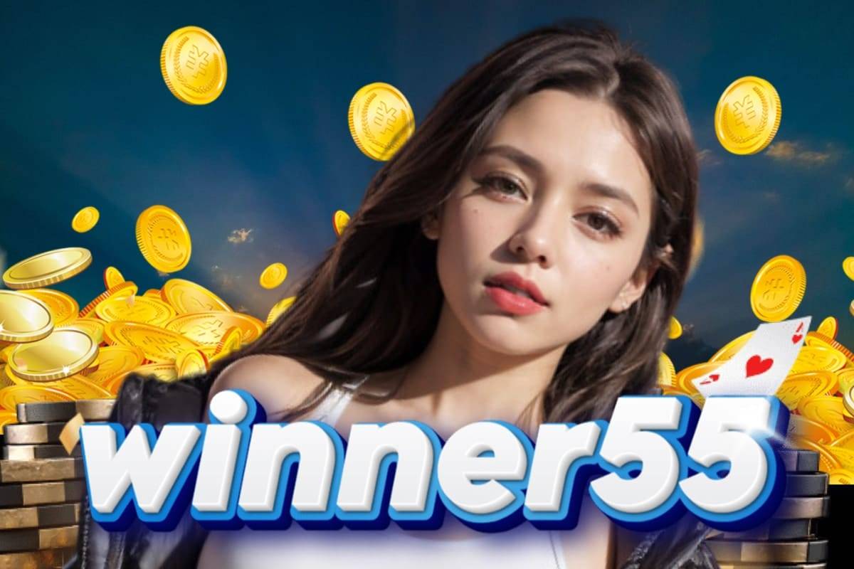winner55 เครดิตฟรี 50