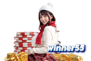 winner55 เข้าสู่ระบบ