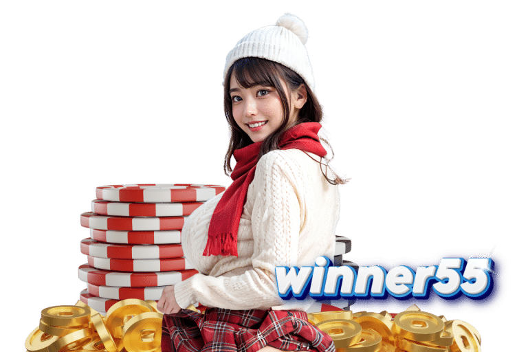 winner55 เข้าสู่ระบบ